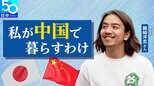 【私が中国で暮らすわけ】中国と日本が“合わせもつ”東洋の美しいデザインを世界へ表現したい #日中国交正常化50年|TBS NEWS DIG