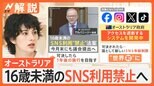 16歳未満“SNS禁止”法案 豪で今月末にも議会提出へ、低学年層で広がる子どものSNS被害、親はどこまで管理すべき?【Nスタ解説】|TBS NEWS DIG