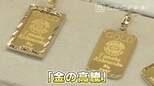 「金価格」が史上最高値更新 “20年前の9倍”に高騰 買い取り店には「売る人」続々 でも当選議員の“18金”バッジは240万円値上がり 税金の使い道見直しは? 愛知 | 名古屋・愛知・岐阜・三重のニュース【CBC news】 | CBC web