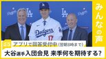 大谷翔平選手がドジャース入団会見 背番号17のユニフォーム着る…来季大谷選手に期待することは？【news23】|TBS NEWS DIG