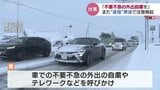 強烈寒波は居座る見込み…平野部でも大雪のおそれ 県境の国道359号は予防的通行止め【17日午後10時から】大雪による交通障害に警戒|TBS NEWS DIG
