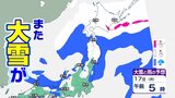 【大雪情報】北日本では17日にかけて大雪に…猛ふぶきや吹きだまりによる交通障害、暴風や高波に警戒 | 愛媛のニュース - Nスタえひめ|あいテレビは6チャンネル