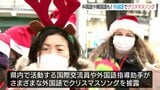 多様な言語でクリスマスキャロル!県内の外国語指導助手などが長野市でイベント 長野|TBS NEWS DIG