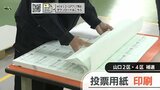 衆院山口2区4区ダブル補選へ 投票用紙を印刷 | 山口のニュース・天気・防災|tys NEWS|tysテレビ山口