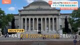 米・コロンビア大学が「約320億支払い」「学生デモ取り締まり強化」で合意 トランプ政権が凍結していた助成金復活のため|TBS NEWS DIG