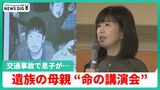 小6長男に叫びながら続けた心臓マッサージ「戻ってきて」…事故で亡くした母の“命の講演会”|TBS NEWS DIG