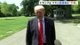 トランプ大統領 イラン新提案に「私は不満だ」 早期撤退を否定し攻撃再開も選択肢の一つと発言　延期していた中国訪問は今月14日に予定通り行う見通し|TBS NEWS DIG
