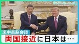 “友好ムード”演出・米中首脳会談 習主席は台湾問題で“揺さぶり”も…「中国は同盟国」トランプ氏異例のスピーチ 習主席は日米同盟関係に「くさび」【サンデーモーニング】|TBS NEWS DIG