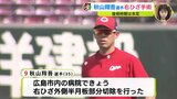 右ひざ外側半月板の部分切除　秋山翔吾選手(35)　きょう手術　復帰時期は未定　広島カープ　|　RCC NEWS | 広島ニュース | RCC中国放送