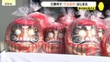 「福が舞い込んでくれば…」三原に春を告げる「だるま市」が開幕　小学生の“だるま行列”も|TBS NEWS DIG