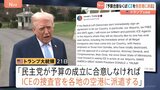 トランプ氏　民主党が国土安全保障省の予算成立に合意しなければ「ICE（移民・税関捜査局）捜査官を各地の空港に派遣」|TBS NEWS DIG