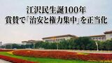江沢民氏生誕100年　記念大会から探る中国政治の現在地と習近平の狙い|TBS NEWS DIG