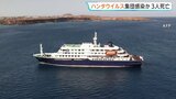 大西洋航行のクルーズ船で集団感染か 3人死亡　呼吸器疾患や腎機能障害を引き起こす「ハンタウイルス」|TBS NEWS DIG