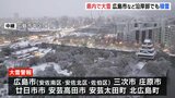 【大雪情報・広島】大雪のピーク迎える　広島市など沿岸部でも積雪（午前7時55分ごろ放送）　|　RCC NEWS | 広島ニュース | RCC中国放送