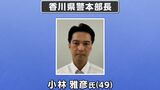 香川県警の新しい本部長に原子力規制庁長官官房参事官の小林雅彦氏(49) 8月1日付【香川】|TBS NEWS DIG