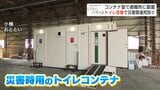 「避難所はトイレに始まりトイレに終わる」コンテナ型男女別多目的で快適に…汲み取りなしで最大7000回使用可能「災害関連死」防止へ|TBS NEWS DIG