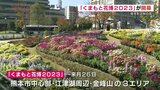 「くまもと花博」今年も　街を彩る秋の花　ニコライ・バーグマン氏も来熊　|　熊本のニュース｜RKK NEWS｜RKK熊本放送