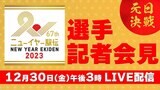 【LIVE】ニューイヤー駅伝2023　選手記者会見|TBS NEWS DIG
