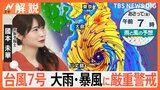 台風7号 16日に関東直撃か 最新進路は? 大雨・暴風に厳重警戒【Nスタ解説】|TBS NEWS DIG