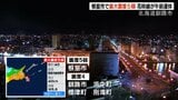 北海道根室市で最大震度5弱 JR花咲線は安全確認のため5本が運休も運転再開 大きな被害確認されず|TBS NEWS DIG