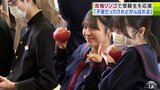 「不安だったけれども がんばれる！」目指せ喜びの春　91人の受験生に『合格リンゴ』でエール　青森県板柳町　|　青森のニュース│ATV NEWS│青森テレビ