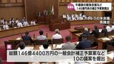 総額146億円余りの一般会計補正予算案が提出 宮崎県議会9月定例会が開会|TBS NEWS DIG