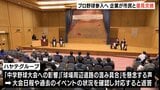 静岡でプロ野球2軍球団めざす社長「大きな期待に応えたい」参入意向の企業が市民と意見交換 | 静岡のニュース | SBSNEWS | 静岡放送