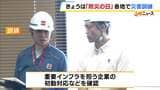 【防災の日】南海トラフ巨大地震を想定した「大阪880万人訓練」吉村知事は堺市の製油所で初動対応を確認「施設・機関それぞれに合った防災対策が大切」 | MBSニュース | 関西の最新ニュースを分かりやすく。