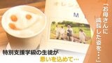 「お母さんに成長した姿を…!」2日間限定 特別支援学級の生徒が店員 心あたたまるカフェ | 山形のニュース│TUYテレビユー山形
