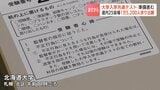 がんばれ受験生！17日から大学入学共通テスト　北海道内25会場1万5200人余りが出願　会場で準備進む|TBS NEWS DIG