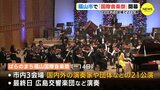 多彩なコンサート楽しんで 「ばらのまち福山国際音楽祭」開幕　広島　|　RCC NEWS | 広島ニュース | RCC中国放送