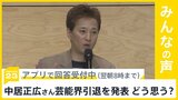 中居正広さんが芸能界引退を発表 どう思う?【news23】|TBS NEWS DIG