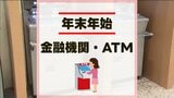 【2024年ー2025年】熊本県内の金融機関ATM&窓口 年末年始の営業情報〈主な銀行など一覧〉 | 熊本のニュース|RKK NEWS|RKK熊本放送