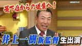 今後の補強は?マルティネス投手残留は? ドラゴンズ井上一樹新監督がチャント!生出演で語った | 名古屋・愛知・岐阜・三重のニュース【CBC news】 | CBC web