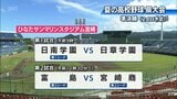 夏の高校野球宮崎大会 準決勝の組み合わせ | MRTニュース | MRT宮崎放送