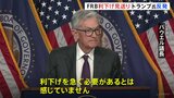アメリカ　FRB＝連邦準備制度理事会　4会合ぶりに利下げ見送り　早期利下げ求めるトランプ大統領との溝深まる|TBS NEWS DIG