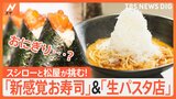 回転寿司チェーンが作る新感覚お寿司に牛丼チェーンが挑む生パスタ 有名チェーンの新業態を取材|TBS NEWS DIG