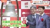 「沖縄の味」が東証に上場 オリオンビール株の初値は午後1時半になってもつかない“異例の展開”に 1950円で取り引き終了|TBS NEWS DIG
