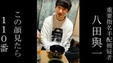 八田與一容疑者の懸賞金延長、最大800万円 警察「隠れるな、今すぐ出頭するんだ」 別府大学生死亡ひき逃げ事件 | 大分のニュース|OBS NEWS|大分放送
