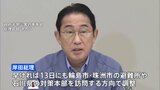 岸田総理　早ければ13日にも被災地視察で調整|TBS NEWS DIG