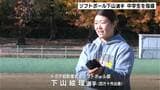 「ちょっとしたことでうまくなるのがソフトボール」女子日本代表・下山絵理選手（四万十市出身）が中学生を直接指導【高知】　|　高知のニュース・天気｜KUTV NEWS | KUTVテレビ高知