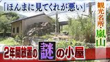 日本有数の観光名所に『2年間放置の謎の小屋』計画途中で法人解散"宙ぶらりん"...元理事を直撃「もうなんとも言えない」|TBS NEWS DIG