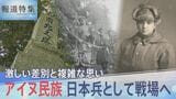 激しい差別と複雑な思い…アイヌ民族 日本兵として戦場へ、「戦争と差別」その先にある願い【報道特集】|TBS NEWS DIG