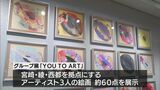 宮崎県内アーティスト３人が出展　空港で「YOU TO　ART」展　|　MRTニュース ｜ ＭＲＴ宮崎放送