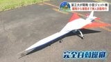 2005年から開発の室蘭工業大学の小型ジェット機　完全自動飛行も着陸に失敗…しかし、3月には成功　国立大では快挙　冬までにもう一度飛行へ|TBS NEWS DIG