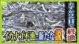 【イカナゴ不漁】今年は２日で終了　もはや庶民の味ではない？くぎ煮「１００ｇ２０００円」も…　減少理由に“新説”回復への突破口は？|TBS NEWS DIG