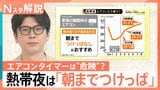 全国初の「酷暑日」なぜ40℃超に?熱帯夜のエアコンは“つけっぱなし”が推奨される理由【Nスタ解説】|TBS NEWS DIG