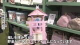 「“推し”を拝みながら貯金ができる」3COINSに“推し活グッズ”登場!|TBS NEWS DIG