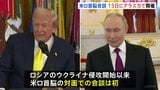 米ロ首脳会談 8月15日アラスカで開催 トランプ氏SNSで表明 第二次トランプ政権で初 ロシアのウクライナ侵攻から米ロ首脳が対面で会談するのは初|TBS NEWS DIG