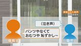 「パンツやなくておむつや 恥ずかし~」給食4時間強要で園児が失禁など 不適切保育のこども園に県と市が特別監査 6月中を目途に改善点まとめて指導の方針 三重・桑名市 | 名古屋・愛知・岐阜・三重のニュース【CBC news】 | CBC web